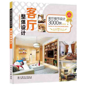 客廳細節設計3000例:客廳整體設計