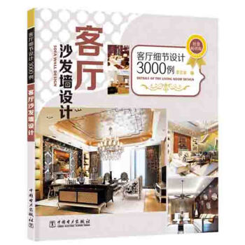 客厅细节设计3000例：客厅沙发墙设计 pdf epub mobi 下载