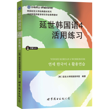 延世韩国语4活用练习(含MP3)