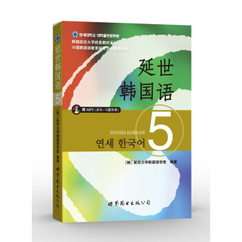 延世韩国语5(含MP3光盘)