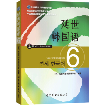 延世韩国语6(附MP3光盘)