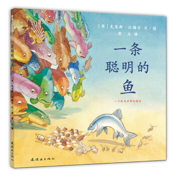 蒲蒲兰绘本馆：一条聪明的鱼 [3-6岁] pdf epub mobi 下载