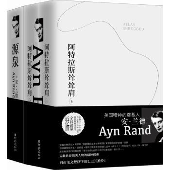 安.蘭德精選作品：阿特拉斯聳聳肩+源泉（套裝共2冊） pdf epub mobi 電子書 下載