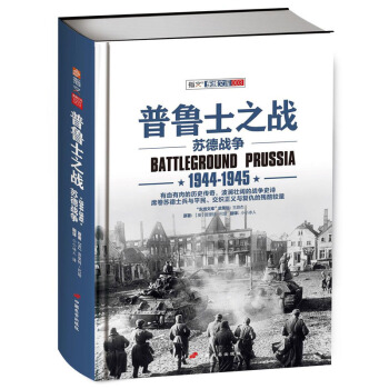 《普魯士之戰：1944-1945》精裝版 pdf epub mobi 下载