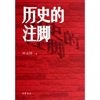 历史的注脚 pdf epub mobi 下载