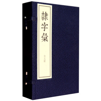 隸字匯(套裝共5冊)
