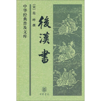 后汉书：中华经典普及文库 pdf epub mobi 下载