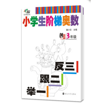 南大教辅阶梯系列·小学生阶梯奥数:举一跟二反三(三年级)