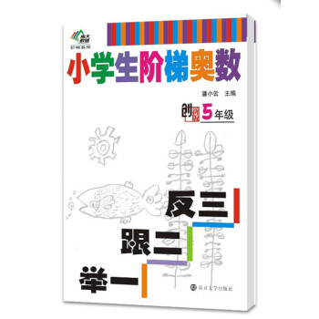 南大教輔階梯係列·小學生階梯奧數：舉一跟二反三（五年級） pdf epub mobi 電子書 下載