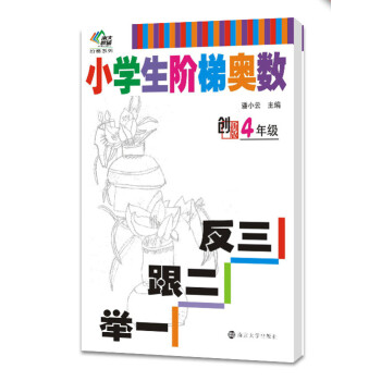 南大教輔階梯係列·小學生階梯奧數:舉一跟二反三(四年級)