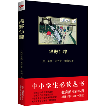 绿野仙踪(中小学生必读丛书-教育部推荐新课标同步课外阅读)