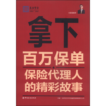 拿下百万保单：保险代理人的精彩故事 pdf epub mobi 下载