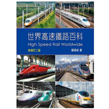港台原版 世界高速铁路百科(新修订二版) 苏昭旭 pdf epub mobi 下载