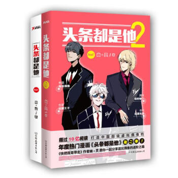 头条都是他 1+2全2册 快把我哥带走 幽灵新作 快看漫画推荐 校园青春文学轻小 pdf epub mobi 电子书 下载