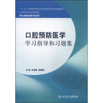 口腔预防医学学习指导和习题集/“十二五”普通高等教育本科国家级规划教材配套教材·全国高等学校配套教材 pdf epub mobi 电子书 下载