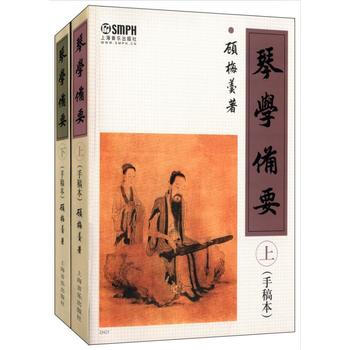 正版現貨 琴學備要(上下冊)(手稿本) 顧梅羹 著 上下冊2冊全套全集 古琴譜集教程古琴 pdf epub mobi 電子書 下載
