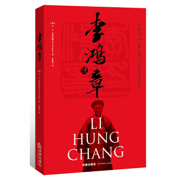 李鴻章傳 pdf epub mobi 下载