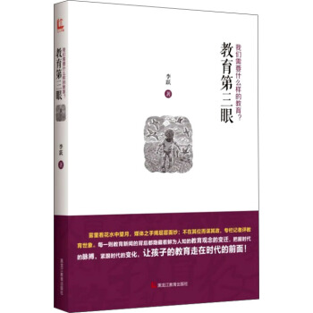 教育第三眼：我们需要什么样的教育？ pdf epub mobi 下载
