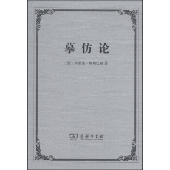 摹仿論:西方文學中現實的再現
