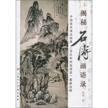 揭秘石濤畫語錄 pdf epub mobi 下载