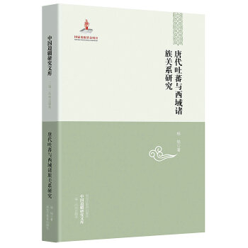中國邊疆研究文庫：唐代吐蕃與西域諸族關係研究 pdf epub mobi 下载