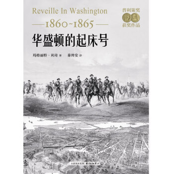 华盛顿的起床号（1860-1865）（普利策奖获奖作品） pdf epub mobi 电子书 下载