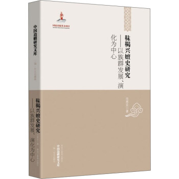 中国边疆研究文库·靺鞨兴嬗史研究：以族群发展、演化为中心 pdf epub mobi 下载