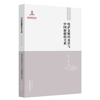 中国边疆研究文库：哈萨克斯坦及其与中国新疆的关系 pdf epub mobi 下载