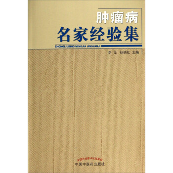 腫瘤病名傢經驗集