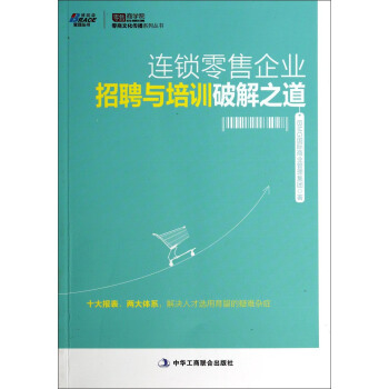 零商文化传播系列丛书：连锁零售企业招聘与培训破解之道 pdf epub mobi 下载