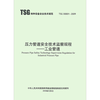TSG D0001-2009 压力管道安全技术监察规程------工业管道 pdf epub mobi 下载