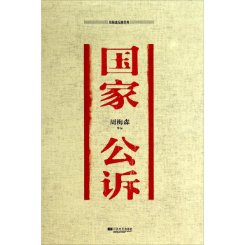 周梅森反腐經典：國傢公訴 pdf epub mobi 電子書 下載
