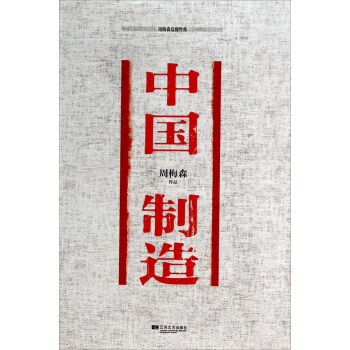 周梅森反腐經典：中國製造 pdf epub mobi 電子書 下載