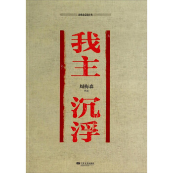 周梅森反腐經典：我主沉浮 pdf epub mobi 電子書 下載