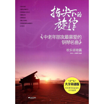 指尖下的旋律：中老年朋友最喜爱的钢琴名曲（欢乐颂歌篇 大字简谱版) pdf epub mobi 下载