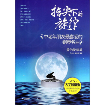 指尖下的鏇律：中老年朋友最喜愛的鋼琴名麯（愛的鏇律篇 大字簡譜版) pdf epub mobi 下载