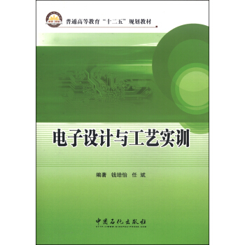 電子設計與工藝實訓/普通高等教育“十二五”規劃教材 pdf epub mobi 下载