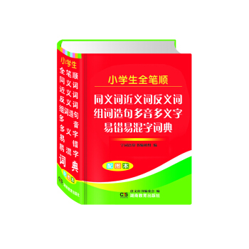 小学生全笔顺:同义近义反义组词造句多音多义字易错易混字词典(双色本)