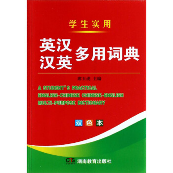 學生實用：英漢漢英多用詞典（雙色本） pdf epub mobi 下载