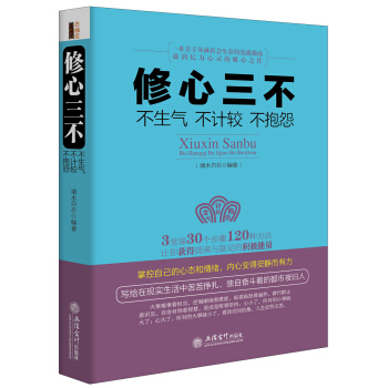 修心三不：不生气·不计较·不抱怨 pdf epub mobi 下载
