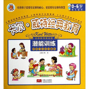 卡尔·威特经典教育：潜能训练 pdf epub mobi 下载