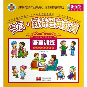 卡尔·威特经典教育：语言训练 pdf epub mobi 下载