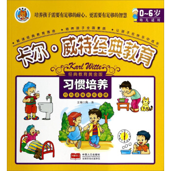 卡尔·威特经典教育：习惯培养 pdf epub mobi 下载