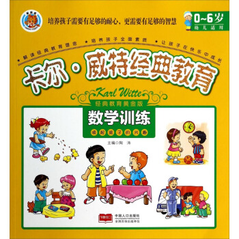 卡尔·威特经典教育：数学训练 pdf epub mobi 下载