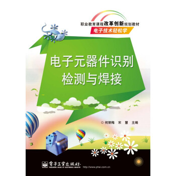 電子元器件識彆檢測與焊接 pdf epub mobi 下载