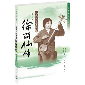 菊壇名傢叢書·評彈係列·一麯琵琶淒婉絕：徐麗仙傳 pdf epub mobi 下载
