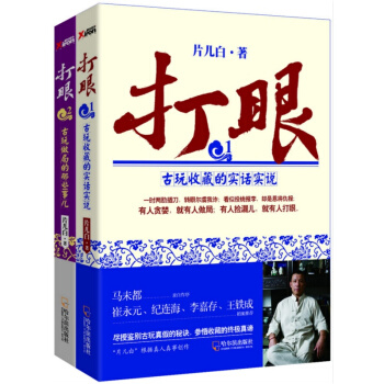 現貨！正版 打眼1+2 套裝2冊 古玩收藏的實話實說 古玩做局的那些事兒 片白 典當小說 pdf epub mobi 下载