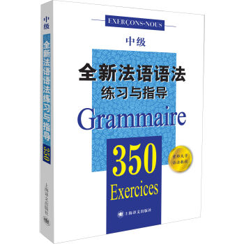 全新法語語法350練習與指導（中級）（全新法語語法350練習與指導） [350 exercices de Grammaire (niveau moyen)] pdf epub mobi 電子書 下載