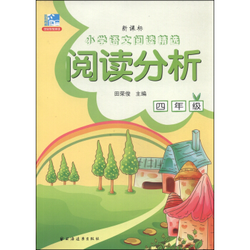 小學語文閱讀精選:閱讀分析(四年級 新課標)