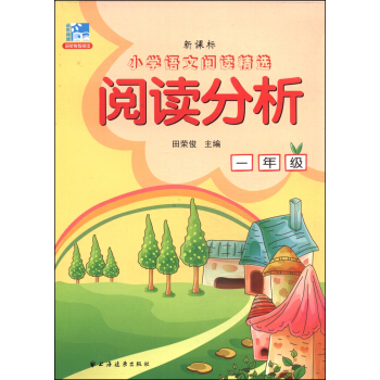小學語文閱讀精選·閱讀分析：一年級（新課標） pdf epub mobi 下载